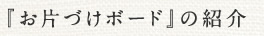 『お片づけボード』の紹介