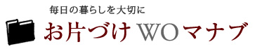 お片づけWOマナブ